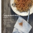 LA SICILIA IN CUCINA